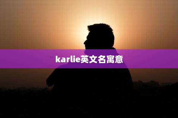 karlie英文名寓意