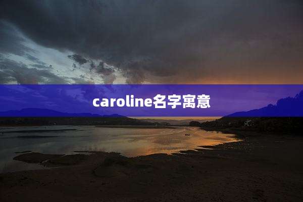 caroline名字寓意