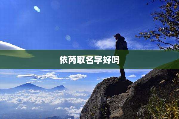 依芮取名字好吗