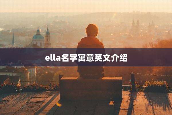 ella名字寓意英文介绍