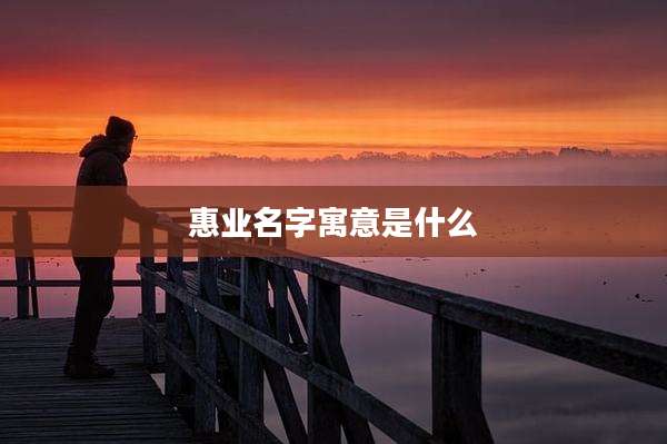 惠业名字寓意是什么