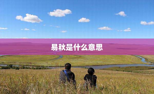 易秋是什么意思