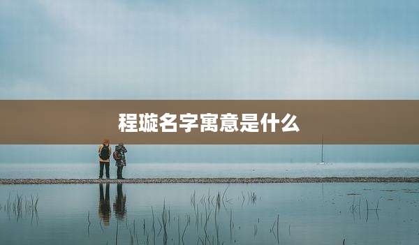 程璇名字寓意是什么