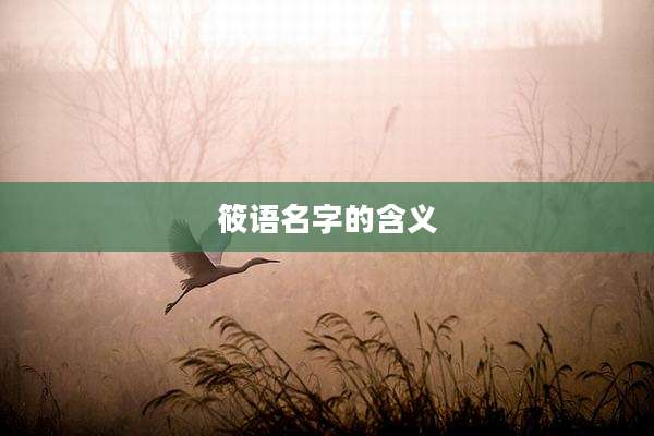 筱语名字的含义