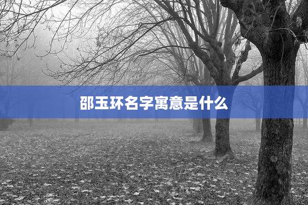 邵玉环名字寓意是什么