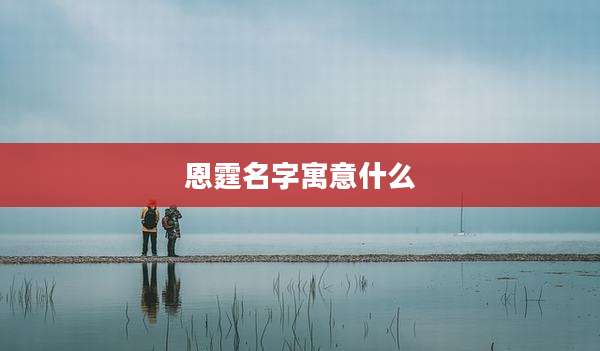 恩霆名字寓意什么