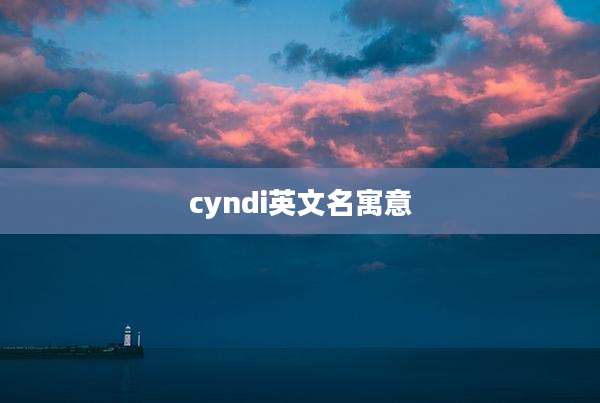 cyndi英文名寓意