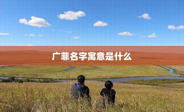 广菲名字寓意是什么