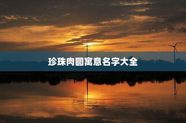 珍珠肉圆寓意名字大全
