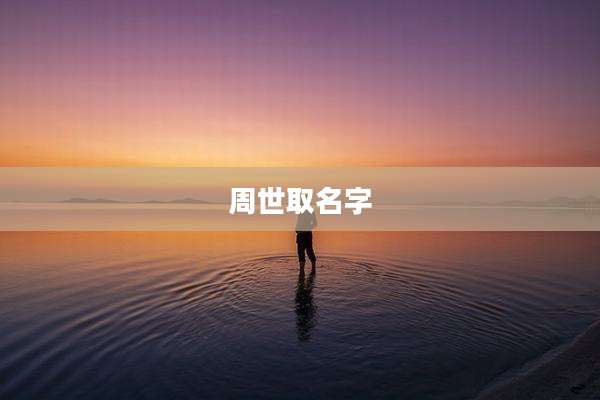 周世取名字