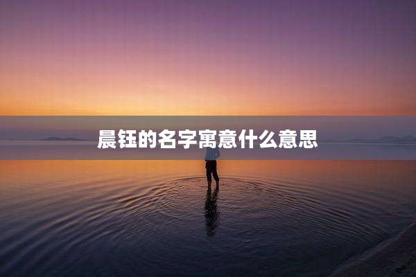 晨钰的名字寓意什么意思