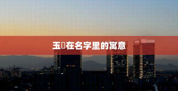 玉渟在名字里的寓意