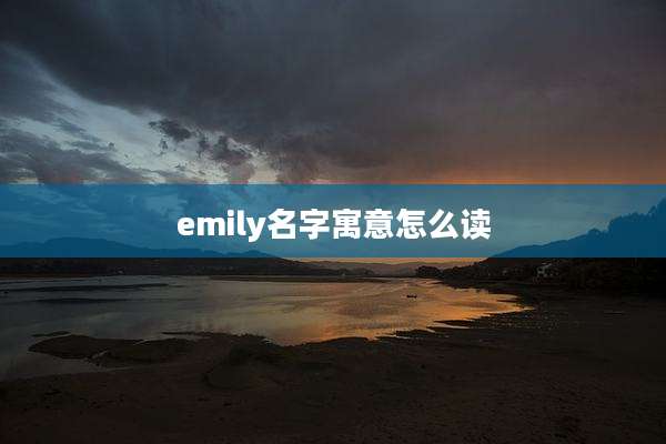 emily名字寓意怎么读