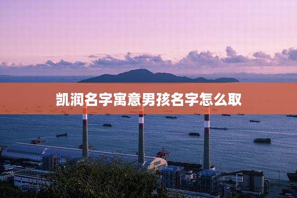 凯润名字寓意男孩名字怎么取