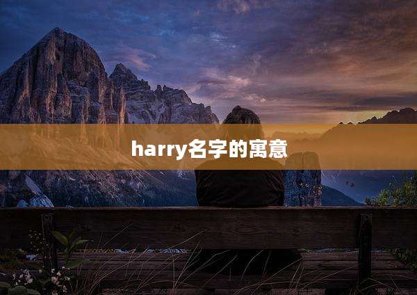 harry名字的寓意