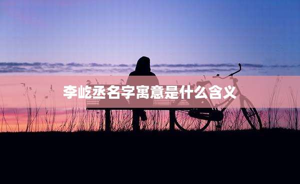 李屹丞名字寓意是什么含义