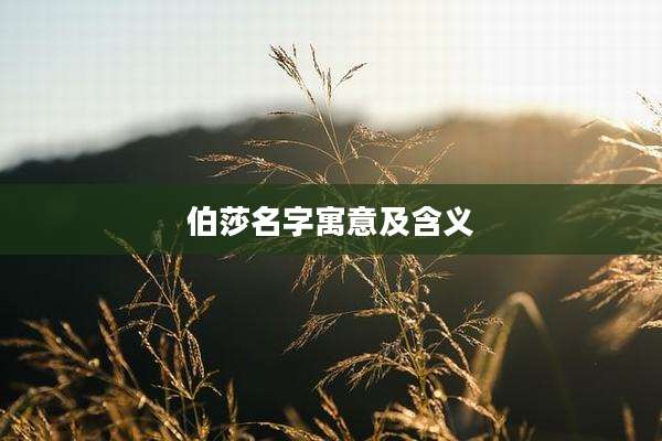 伯莎名字寓意及含义