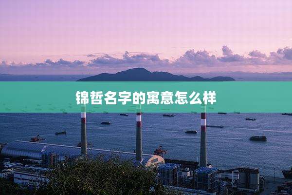 锦哲名字的寓意怎么样