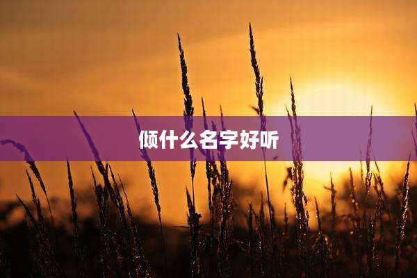 倾什么名字好听