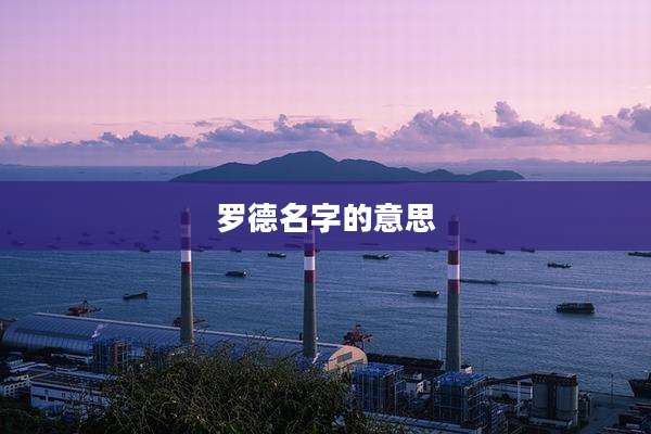 罗德名字的意思
