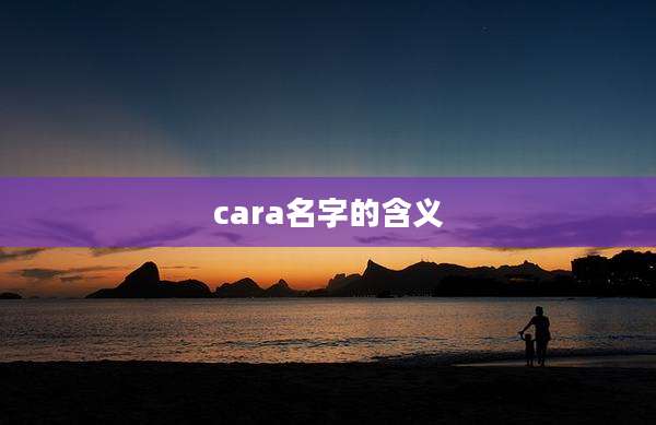 cara名字的含义