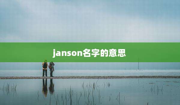 janson名字的意思