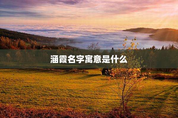 涵霞名字寓意是什么