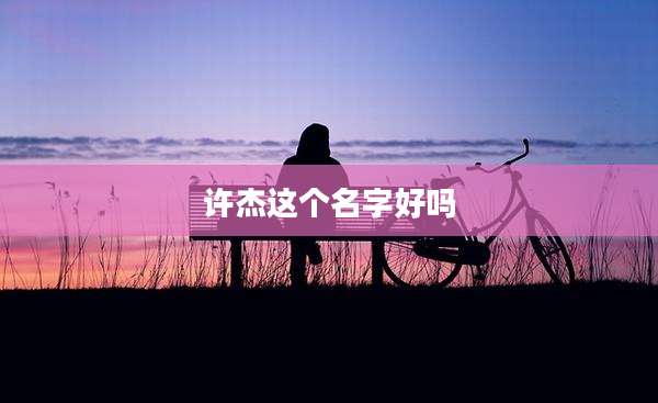 许杰这个名字好吗