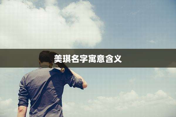 美琪名字寓意含义