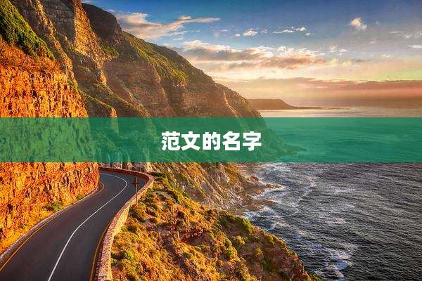 范文的名字