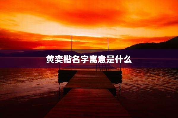 黄奕楷名字寓意是什么