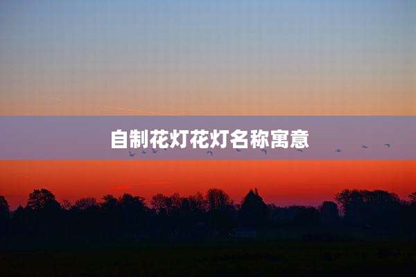 自制花灯花灯名称寓意