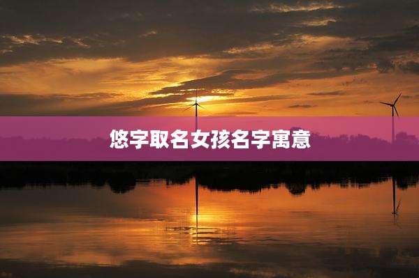 悠字取名女孩名字寓意