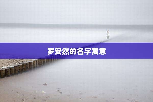 罗安然的名字寓意