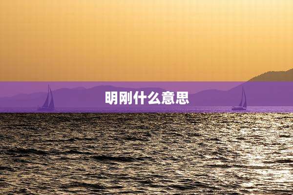 明刚什么意思