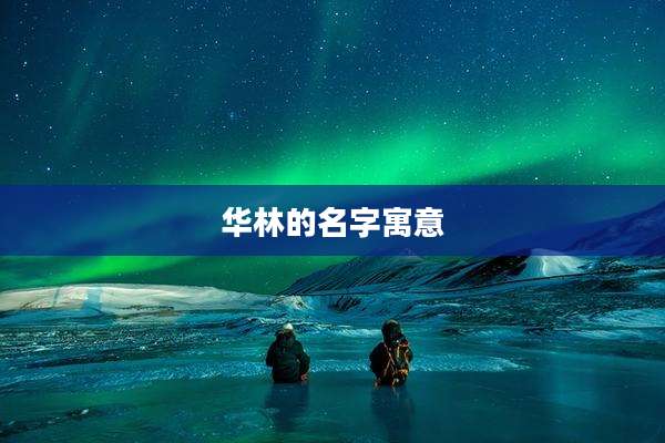 华林的名字寓意
