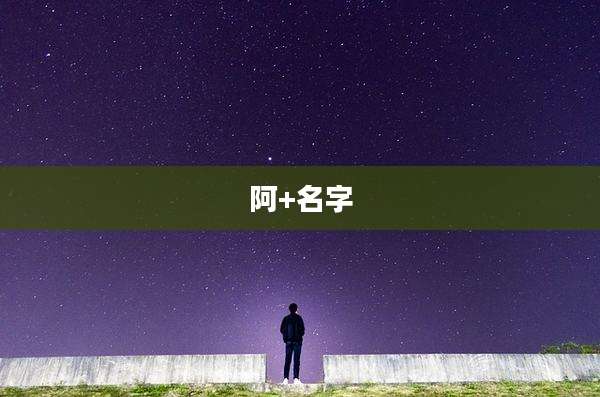 阿+名字