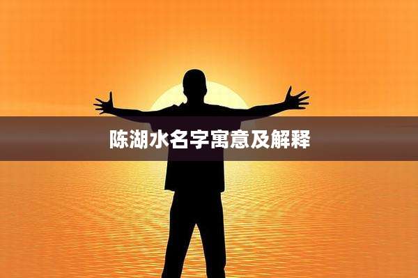 陈湖水名字寓意及解释