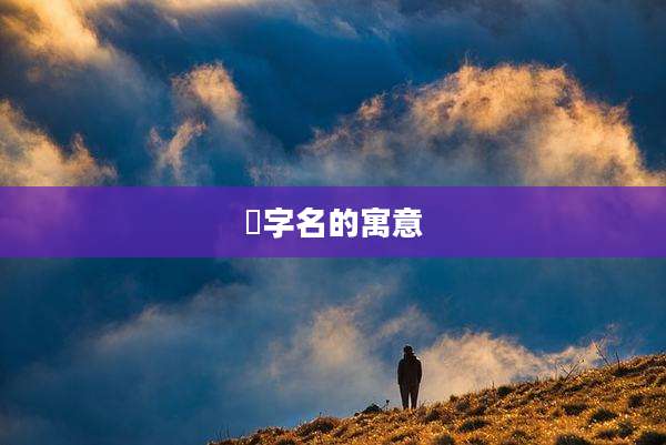 祎字名的寓意