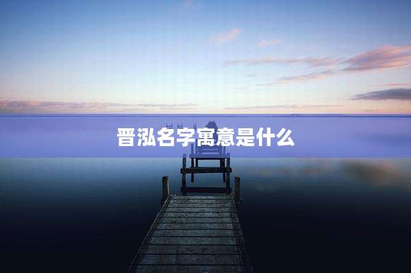 晋泓名字寓意是什么
