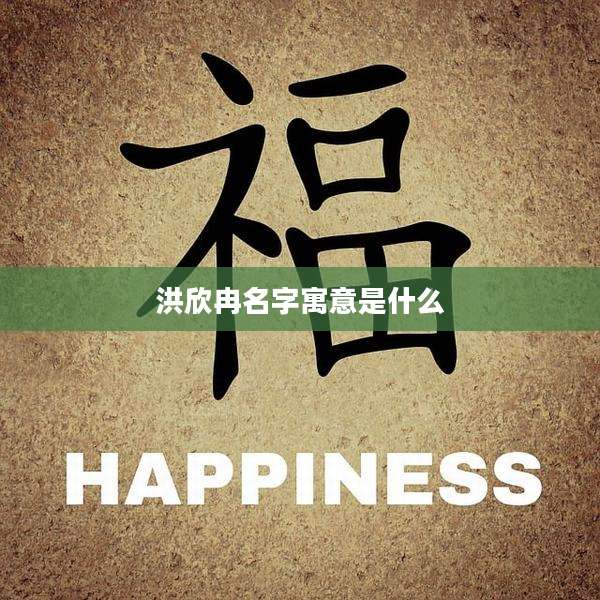 洪欣冉名字寓意是什么