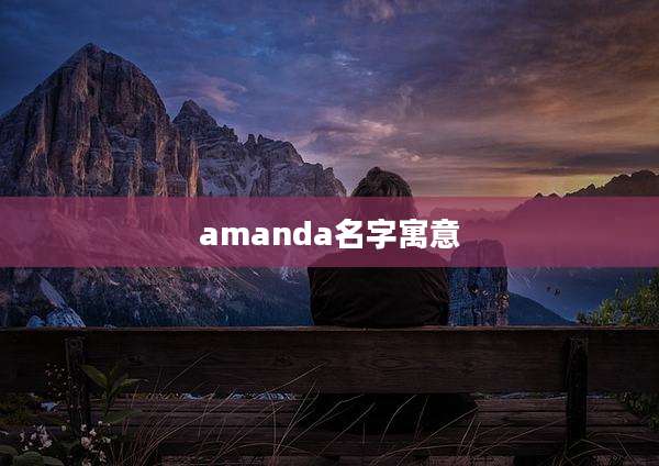amanda名字寓意
