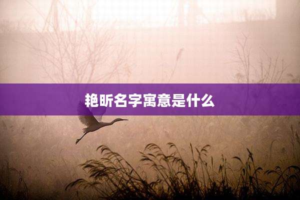 艳昕名字寓意是什么