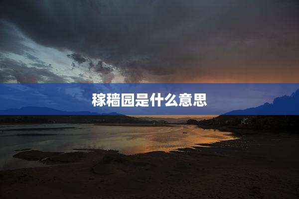稼穑园是什么意思