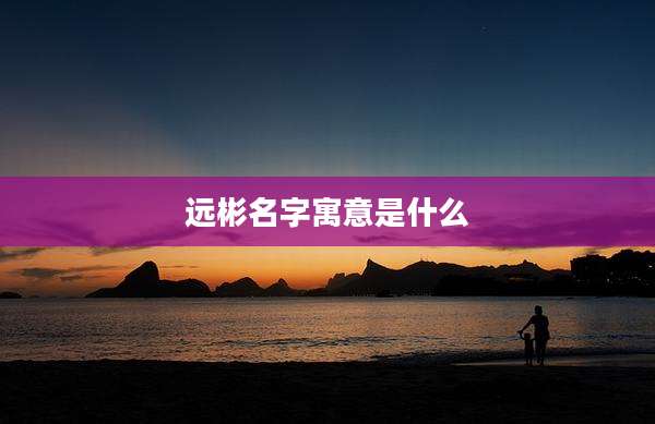 远彬名字寓意是什么