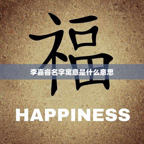 李嘉睿名字寓意是什么意思