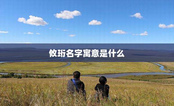 攸珩名字寓意是什么