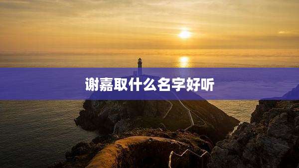 谢嘉取什么名字好听