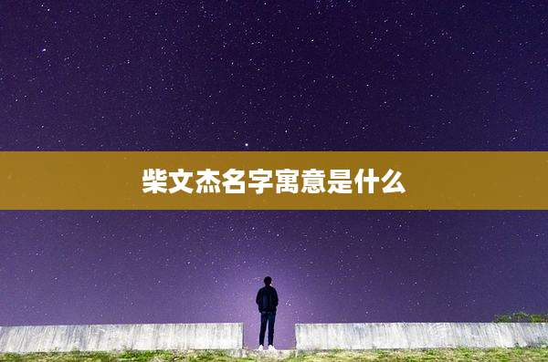 柴文杰名字寓意是什么