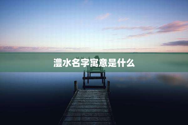 澧水名字寓意是什么